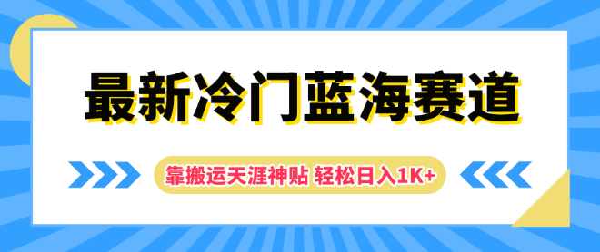 揭秘冷门蓝海赛道，搬运天涯神贴策略，日入千元实战秘籍！-聚财技资源库
