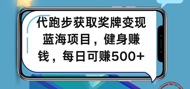 【蓝海商机】代跑步赢奖牌，轻松变现新途径！健身同时日入500+-聚财技资源库