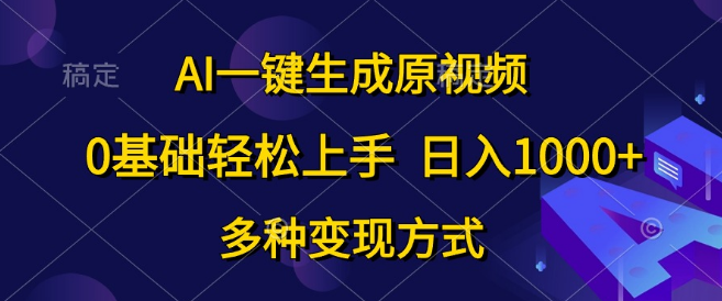 0基础速成！日入1000+，AI一键创作原视频，多元化变现渠道-聚财技资源库