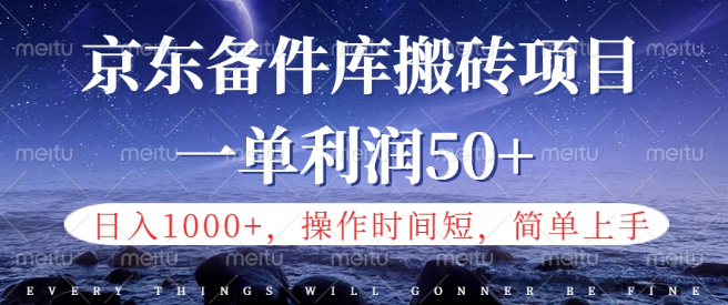 揭秘京东备件库信息差搬砖项目，日入千元秘诀，小白友好，简易操作，灵活兼职或全职！-聚财技资源库