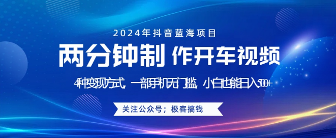 【蓝海项目揭秘】开车视频速成法，2分钟创作，多元变现策略，手机操作0门槛，小白日入500+-聚财技资源库