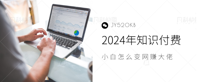 2024年知识付费新机遇，0基础小白日入几千攻略，轻松实现月入5-10万！-聚财技资源库