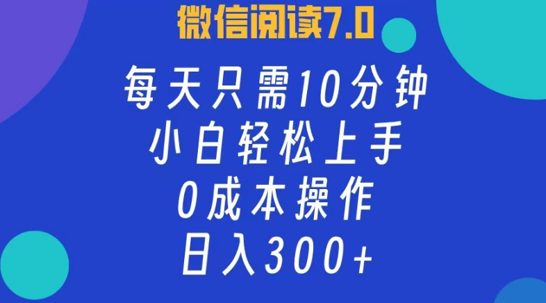 微信阅读7.0新机遇，日入300+，0成本小白10分钟速学上手！-聚财技资源库