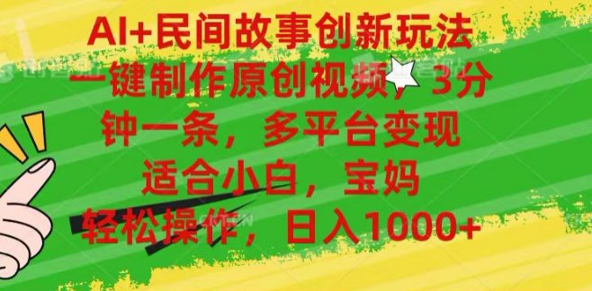AI赋能民间故事，一键生成原创视频，多平台变现，3分钟速成，小白宝妈也能轻松日入1000+-聚财技资源库