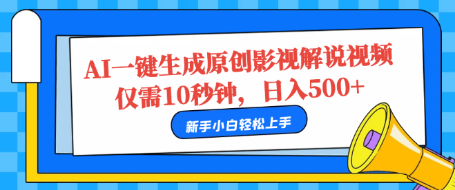 AI10秒速创原创影视解说视频，日入500+高效变现方案！-聚财技资源库