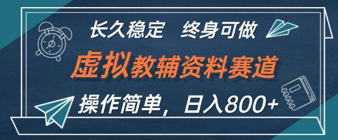 虚拟教辅资料赚钱秘籍，日入800+实操教程，小白友好，长期稳定，轻松上手！-聚财技资源库