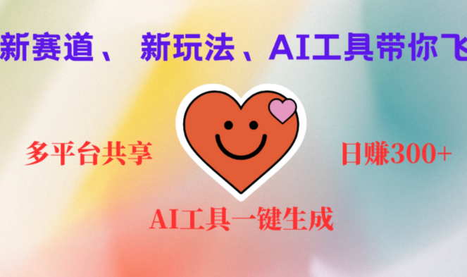揭秘新AI赚钱项目，2小时挑战400+收入，高效易学，掌握新技能！-聚财技资源库