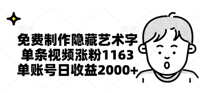 免费工具打造隐藏艺术字视频，单条引爆1163粉丝增长，日入2000+-聚财技资源库