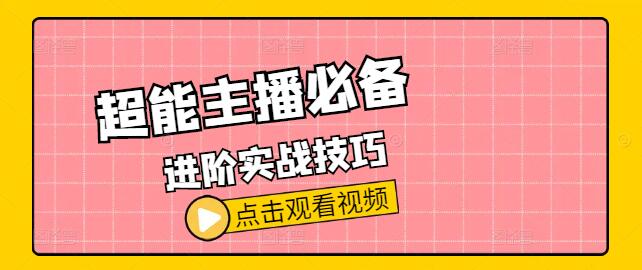 超能主播必备！进阶实战技巧与策略课！-聚财技资源库