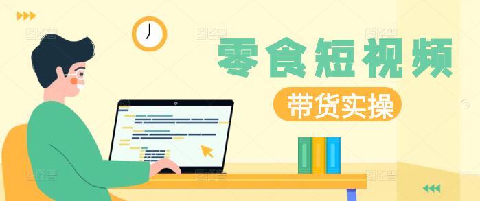爆款零食视频制作秘籍，拍摄技巧与素材教学课！-聚财技资源库