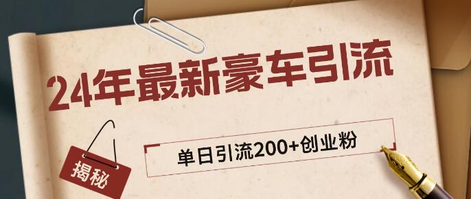 2024年最新豪车视频秘籍，日引500+创业粉，‘割韭菜’模式日稳定变现5000+，揭秘豪车引流变现新玩法！-聚财技资源库