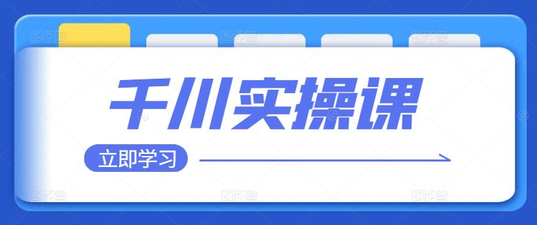 千川实战课：全面掌握营销策略与技巧，实战案例深度剖析-聚财技资源库