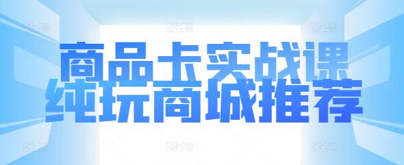 【实战教程】从零到一打造爆款商品卡，专注商城推荐，不涉短视频与直播！-聚财技资源库