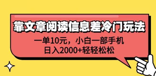 揭秘2024年文章阅读信息差冷门赚钱法，一单10元，小白专属！手机操作日入2000+-聚财技资源库