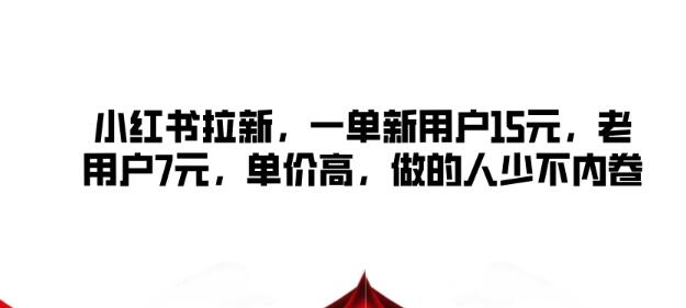 小红书拉新活动，新用户一单15元，老用户7元，高价单价，竞争少，轻松赚钱！-聚财技资源库