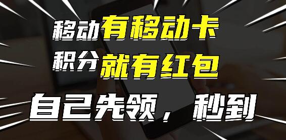 移动卡红包盛宴，先领后享，分享即赚，轻松实现月入过万新机遇！-聚财技资源库