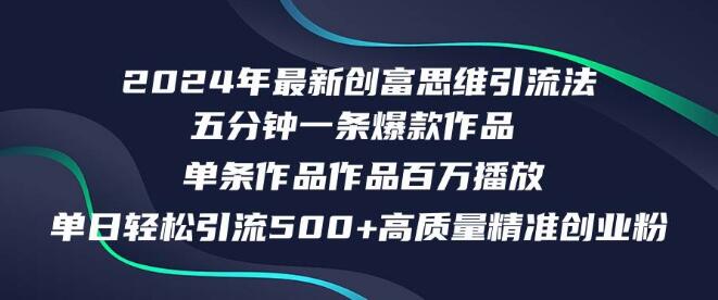 2024年创富新思维，日引500+精准创业粉丝策略，揭秘五分钟制作视频技巧！-聚财技资源库