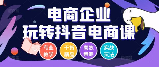 电商企业如何玩转抖音电商，实战系列课程-聚财技资源库