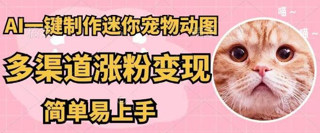 AI速创迷你宠物图，5分钟制成品，多渠道变现秘籍，轻松上手赚收益！-聚财技资源库