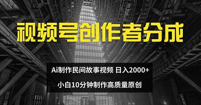 视频号创作者盈利秘籍，AI助力民间故事创作，小白10分钟打造高质量视频，日入2000+-聚财技资源库