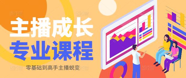 主播成长秘籍，从0基础到专业级速成课程-聚财技资源库