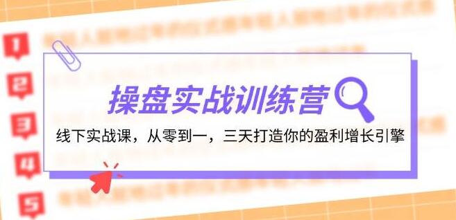 操盘高手实战训练营，线下三天速成课，从零基础到盈利增长引擎全面打造-聚财技资源库
