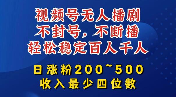 无人值守播剧秘籍，稳定不封号，日增粉200-500+，四位数收益轻松到手，挂机躺赚项目-聚财技资源库