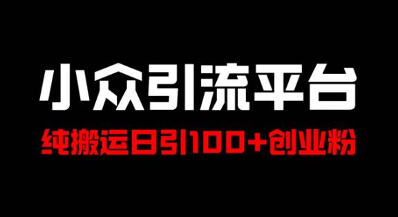 揭秘冷门高效引流平台，纯内容搬运策略，日获百名高质量年轻创业粉丝！-聚财技资源库