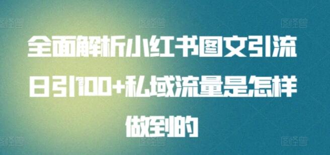小红书图文引流秘籍，日增100私域流量实战解析-聚财技资源库