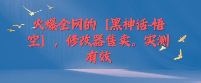 火爆全网的【黑神话-悟空】修改器操作玩法，实测有效，每天变现200+-聚财技资源库