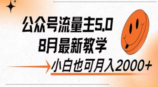 8月公众号流量主赚钱新策略，小白也能轻松实现日入过千的秘诀！-聚财技资源库