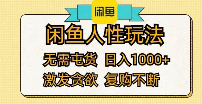 闲鱼轻资产人性营销，日入1000+的秘密，无需囤货，贪欲激发持续复购！-聚财技资源库