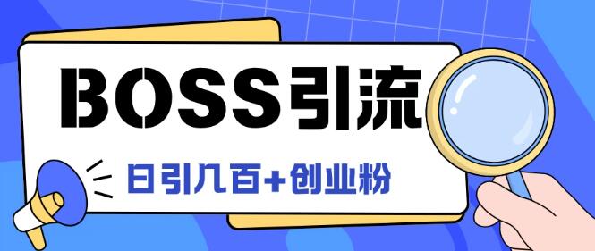 Boss直聘高效引流策略，揭秘创业粉最新玩法，日增100+精准创业粉丝-聚财技资源库