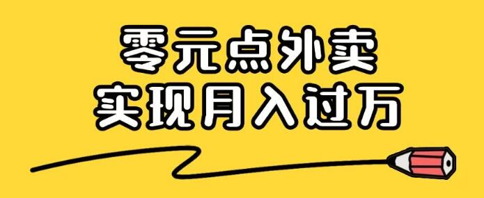 小红书霸王餐秘籍，零元点外卖，小白也能月入过万，从零到一实战教学！-聚财技资源库