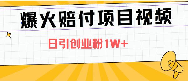 【独家揭秘】爆火赔付项目视频营销策略，全网多平台精准引流技巧，日增创业粉丝破万+-聚财技资源库
