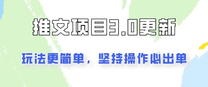 推文项目3.0全面升级，简化玩法，零门槛出单！新手友好，稳定月入3000+！-聚财技资源库