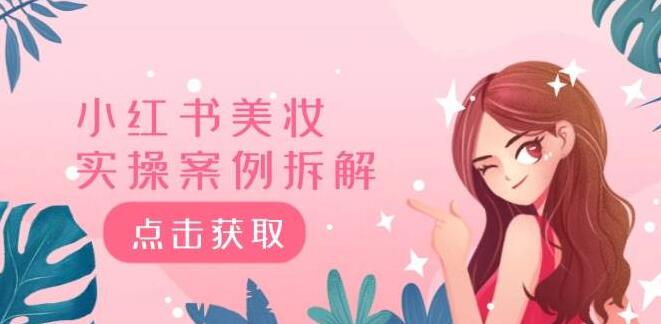 小红书美妆实操案例深度拆解：40万粉博主如何赢得8000赞却仅增180粉？揭秘背后原因-聚财技资源库