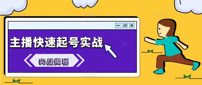 【实战揭秘】从0到万粉，主播快速起号秘籍，全程记录与深度讲解-聚财技资源库