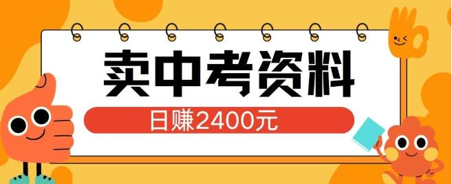 小红书中考资料热销秘籍，单日引流150人，日入2400+，零基础也能上手实操-聚财技资源库