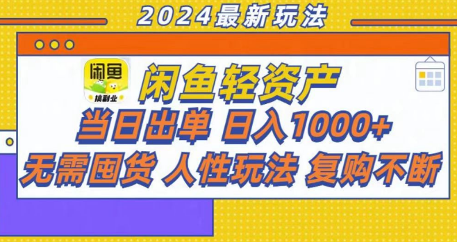 咸鱼轻资产副业攻略，如何实现当日出单，轻松日入1000+-聚财技资源库