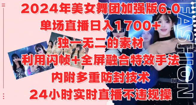 2024美女舞团加强版6.0，单场直播变现1700+，独特素材+闪帧全屏特效，安全防封技术，24小时直播无忧，适合工作室与自媒体小白！-聚财技资源库
