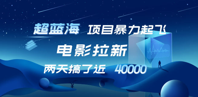 【蓝海项目实战分享】电影拉新两天狂赚近4万！出单顺畅，助力收入飙升-聚财技资源库