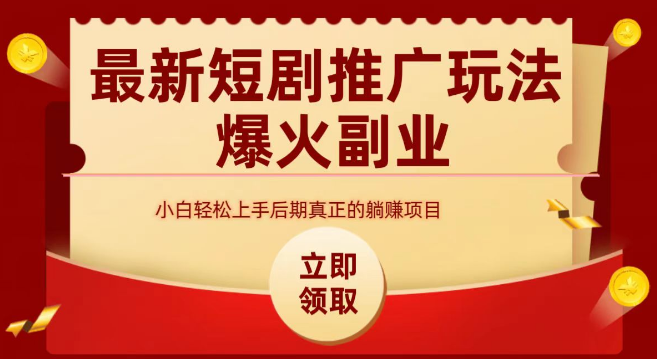 【短剧新风口】最火短剧赛道深度解析，从0到1打造短剧爆款，揭秘成功秘诀！-聚财技资源库