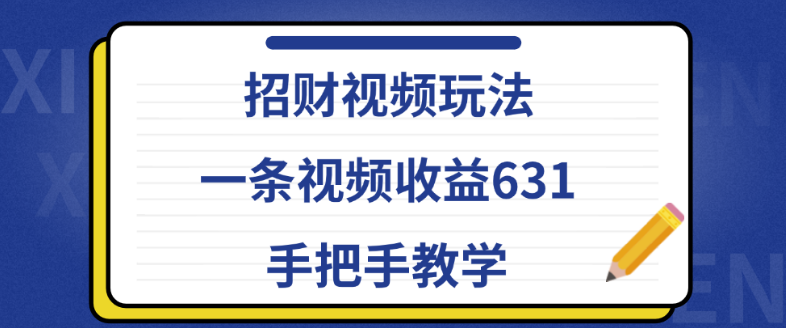 招财视频教程，揭秘一条视频狂赚631，手把手带你入门！-聚财技资源库