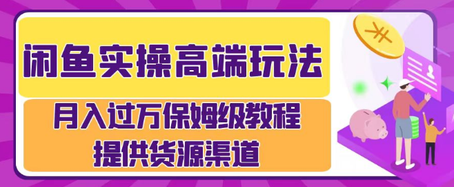 闲鱼实操运营秘籍，揭秘月入过万的高效流程，实战技巧助你快速上手！-聚财技资源库