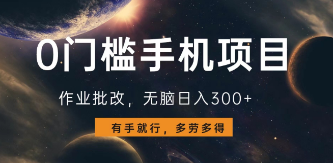 0门槛手机兼职项目揭秘，作业批改轻松日入300+，多劳多得，人人可操作！-聚财技资源库