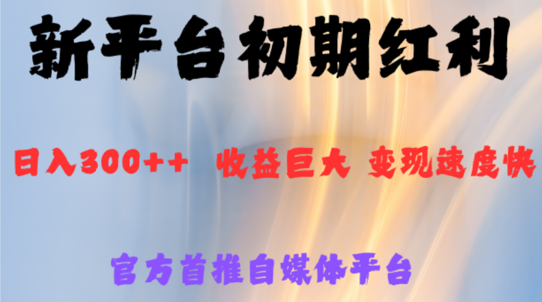 新短视频平台，抢占初期红利，速度决定收益！-聚财技资源库