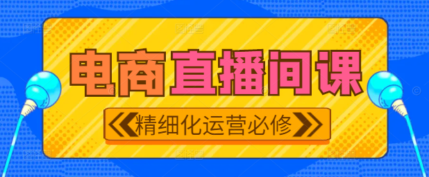 抖音电商直播间精细化运营实战技巧与必修课指南！-聚财技资源库