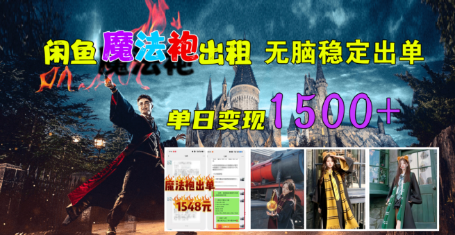 闲鱼魔法袍出租策略揭秘，稳定盈利，单日收入可达1500+-聚财技资源库