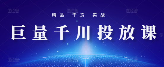 巨量千川实战投放推广课，解锁营销新技能，助力业绩增长！-聚财技资源库